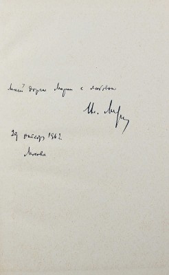 [Лидин В., автограф жене Марии] Лидин В. Дорога журавлей. Рассказы 1959-1961. М., 1962.
